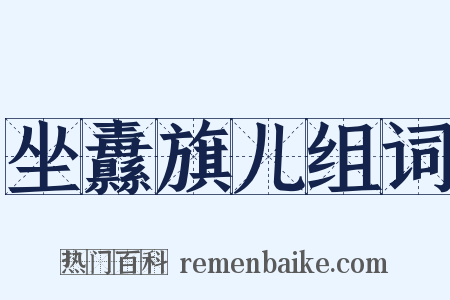 坐纛旗儿组词是什么意思的图片
